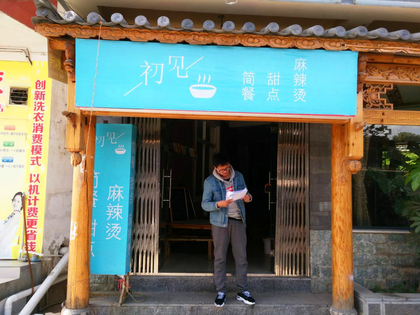 丽江初见餐厅